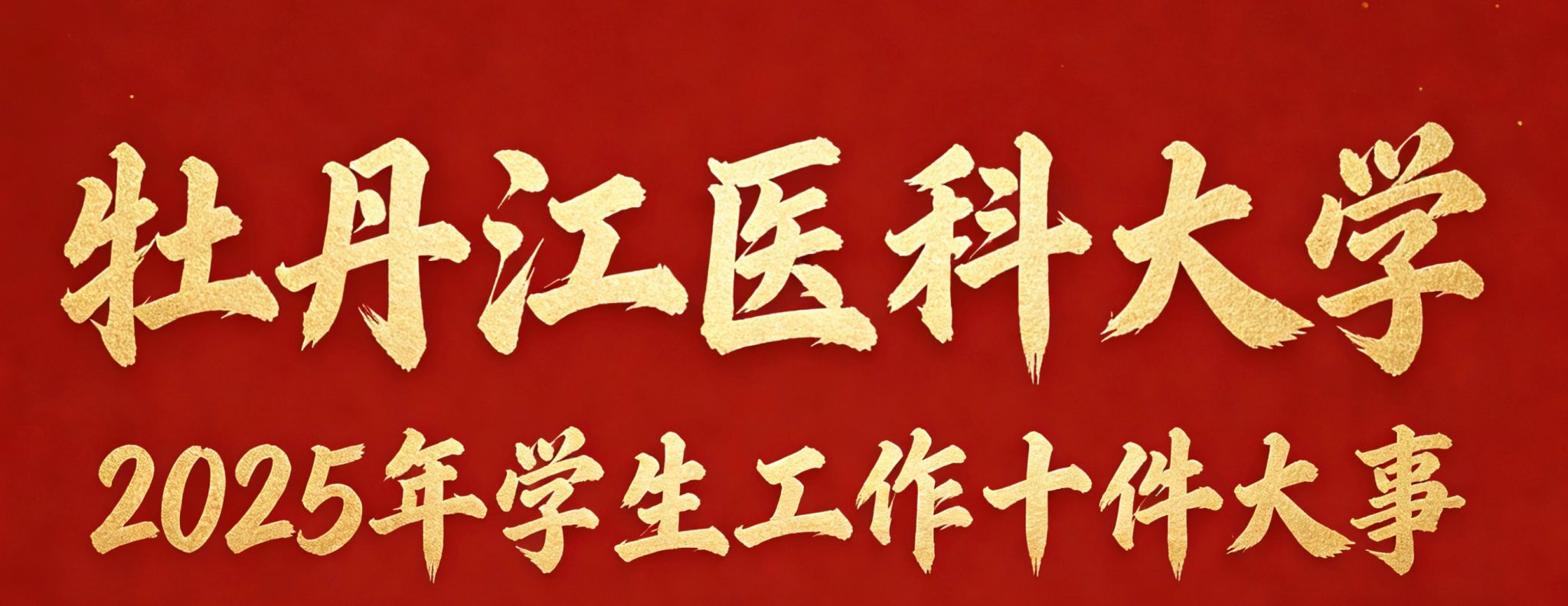 牡丹江医科大学2025年学生工作十件大事