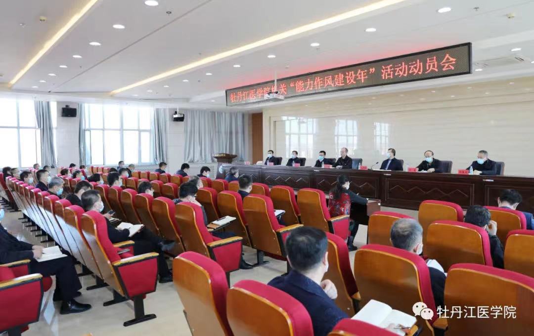 学校召开机关“能力作风建设年”活动动员会